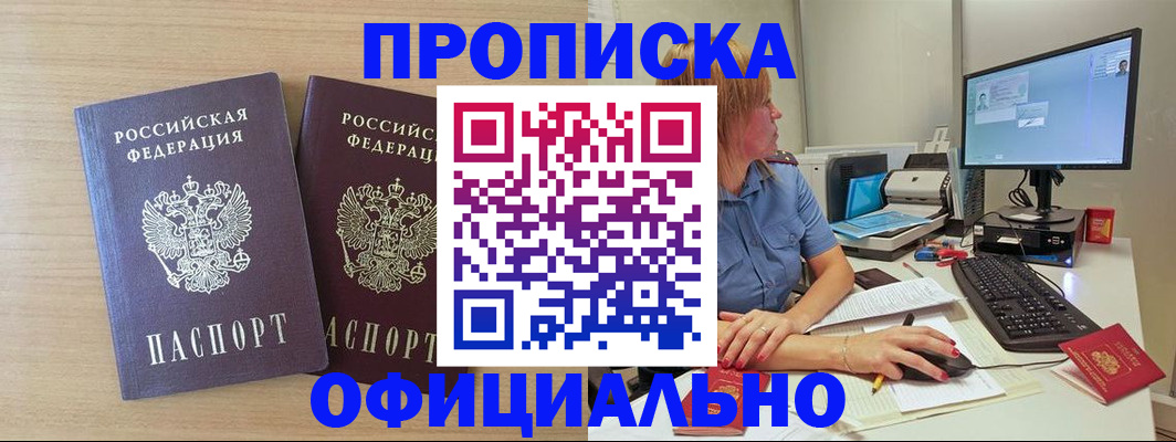 прописка гарантия в Минусинске
